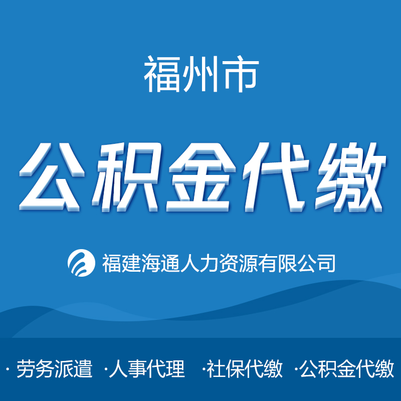 福州市代缴公积金，代缴社保