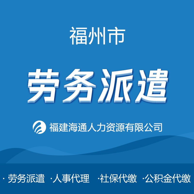 福州市劳务派遣，人事代理