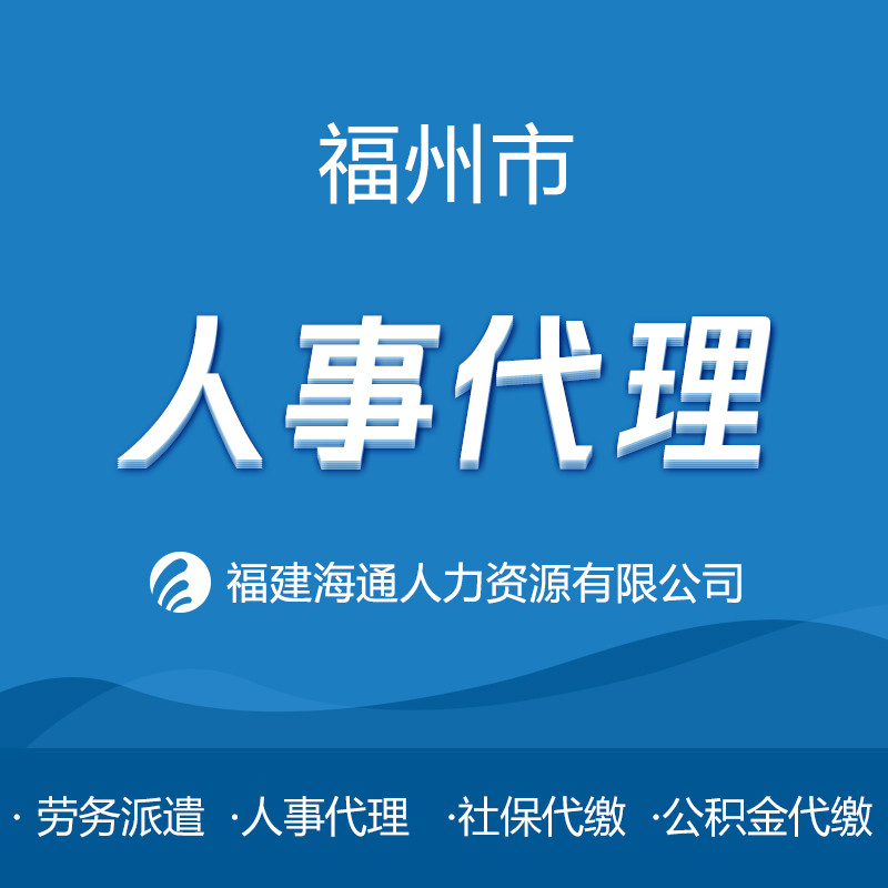 福州市人事代理，劳务派遣