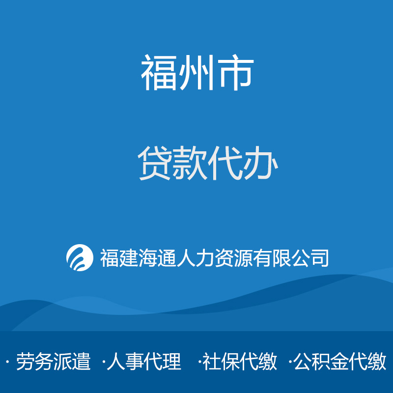 福州贷款代办，代办贷款