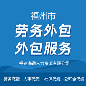 劳务外包  外包服务